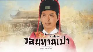 วอนท่านเปา (ศาลไคฟง) - บอย พนมไพร【เวอร์ชั่นกีตาร์】