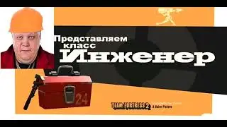 Инженер Стас Барецкий ПОЧИНИЛ раздатчик! TF2 meme.