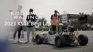 2023 KSAE 대학생 자작자동차 대회 내구레이스 베스트 랩