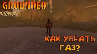 GROUNDED🐞КАК УБРАТЬ ГАЗ В ОТРАВЛЕННОМ БИОМЕ