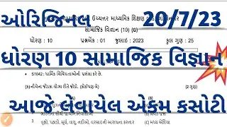 std 10 ss ekam kasoti solution july 2023 l std 10 ss question bank 20 july dhoran 10 ss ekam kasoti