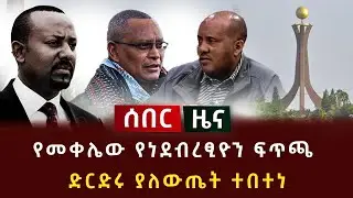 ሰበር ሰበር - የመቀሌው የነደብረፂዮን ፍጥጫ | ድርድሩ ያለውጤት ተበተነ