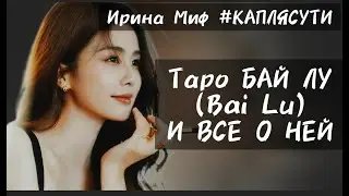 Таро БАЙ ЛУ (Bai Lu) И ВСЕ О НЕЙ