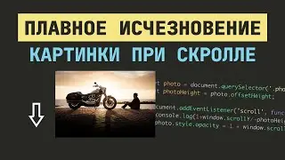 КАРТИНКА ПЛАВНО ИСЧЕЗАЕТ ПРИ СКРОЛЛЕ СТРАНИЦЫ