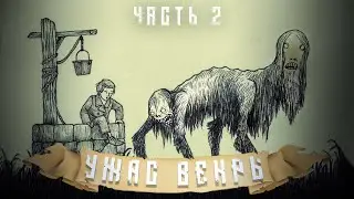 Ужас Векры - Генри Хасс || Часть 2 || СТРАШНЫЕ ИСТОРИИ НА НОЧЬ