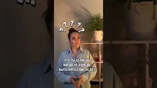 Не хочешь выполнять список дел?  Смотри это видео