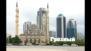 Заехал на пару часиков в город Грозный. ЛучшеРазУвидеть