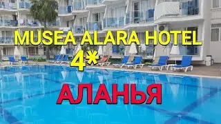 АЛАНЬЯ МАЙ 2024🇹🇷 ОБЗОР  отеля MUSEA ALARA  4* в  Окуджаларе за 2000р