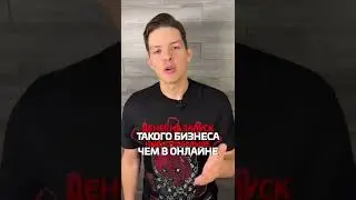Онлайн или офлайн бизнес?