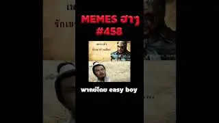 อ่านมีมฮาๆ 