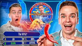 ЗАТРОЛИЛ ЮТУБЕРА НА ШОУ КТО ХОЧЕТ СТАТЬ МИЛЛИОНЕРОМ В СТАНДОФФ 2
