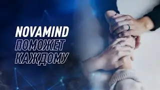 Какие боли помогает решить трансформационный тренинг NovaMind? | Отзывы