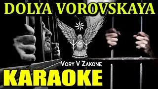 Dolya Vorovskaya - KARAOKE - Доля воровская
