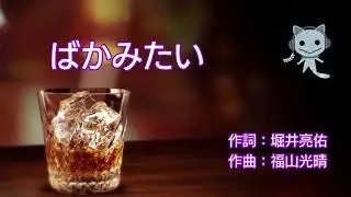 Akiyama cantando Baka Mitai