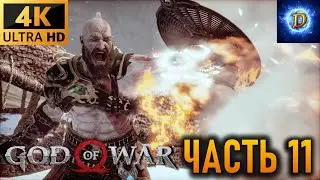 Прохождение God of War в 4К на Ultra Видео № 11: Волшебный резец