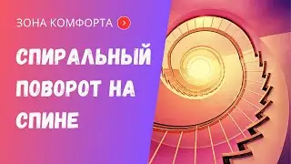Спиральный поворот в положении на спине. Исследуем взаимосвязи.