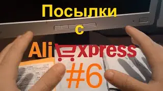 Посылки с Aliexpress #6