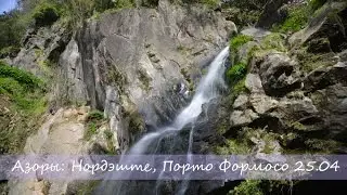 Азоры: Нордэште и Порто Формосо / Azores: Nordeste y Porto Formosa