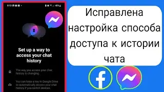 Как настроить Messenger для доступа к истории чата |Как настроить доступ к истории чата,