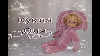 Кукла СССР / Мягконабивная кукла Оля