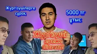 Жүргізуші куәлігі бар жүргізушілер Жол ережесін біле ме?