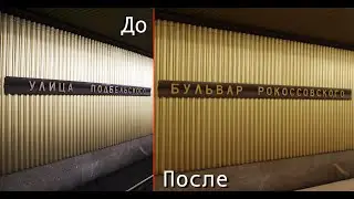 Переименования в Московском Метро