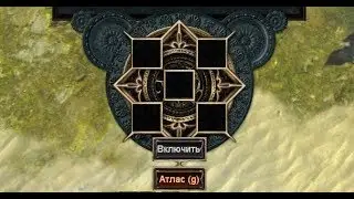 Path of Exile Как сделать 5 слотов в машине картаходца (метод удалили щас нада пройти Т 7 карту)