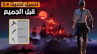 تحميل تحديث ببجي موبايل 3.4 ✔ أهم اضاغات التحديث