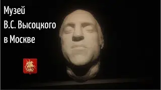 музей В.С. Высоцкого/город Москва/ст. м Таганская