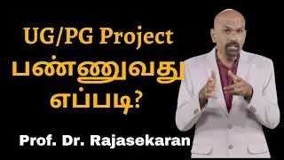 UG/PG Project பண்ணுவது எப்படி? How to do UG/PG Project?