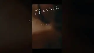 なんとなくね / まつり（Somehow I... / Matsuri）Part 2