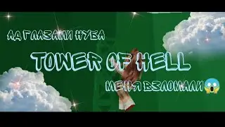 Tower of Hell | Ад ГлАзАмИ НуБа | Меня взломали! | •Arinchik• | ROBLOX