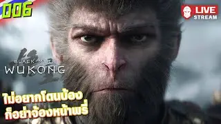 ไม่อยากโดนบ้อง ก็อย่าจ้องหน้าพรี่ | Black Myth: Wukong #006