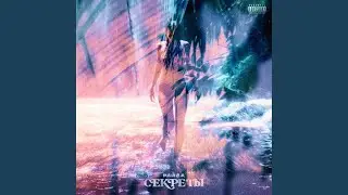 Секреты