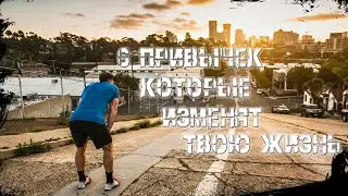 6 ПРИВЫЧЕК, КОТОРЫЕ ПРИВЕДУТ ВАС К УСПЕХУ!