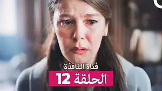 فتاة النافذة الحلقة 12 (Arabic Dubbed)