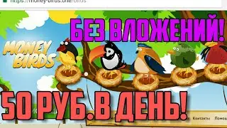 Как ЗАРАБОТАТЬ 50 РУБЛЕЙ В ДЕНЬ БЕЗ ВЛОЖЕНИЙ - money-birds.one