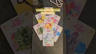 Его честное признание Вам🍀