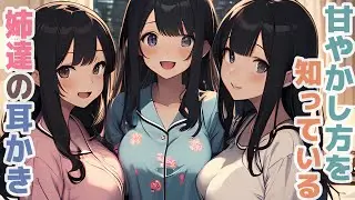【耳かきボイス】甘やかし方を知っている姉達の耳かきコレクション vol.274【ASMR/耳かき】