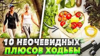 🙌🚶‍♀️ ПОЛЬЗА ХОДЬБЫ ПЕШКОМ ДЛЯ ЗДОРОВЬЯ❗️ ПОЧЕМУ НАДО ХОДИТЬ❓