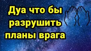 Дуа что бы разрушить планы врага
