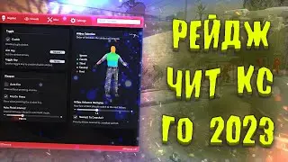👑 КРУТОЙ ХВХ ЧИТ НА КС ГО БЕСПЛАТНО 2023 🐌 КАК СКАЧАТЬ ЧИТЫ ДЛЯ CS:GO 🐔 ЧИТ КСГО БЕЗ ВИРУСОВ И ВАК 👑