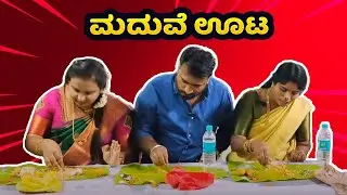 ಮದುವೆ ಊಟ || manjunath krpete || kannada comedy video