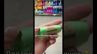 Мешочки для грязных делишек 😈