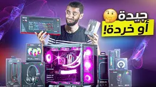 سيت أب ألعاب كامل 1000$ في 2024 منMars Gaming | (تجميعة + اكسسورات)