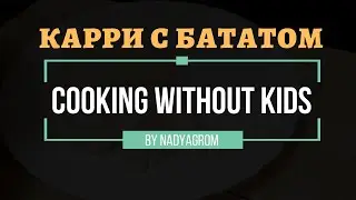 Cooking without kids: Карри с бататом