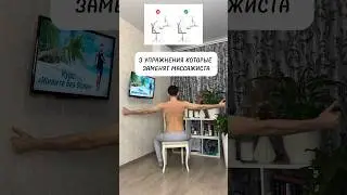 Как вернуть осанку и подвижность #shorts  #рекомендации #упражнение #здоровье