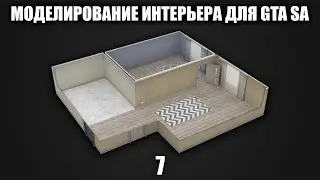 Моделирование интерьера для GTA SA #7: Моделирование плинтусов