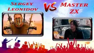 Баттл Sergey Leonidov VS Master ZX