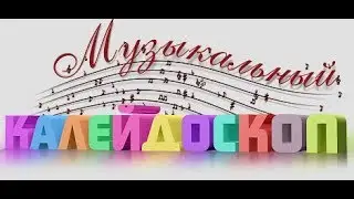 Музычны калейдаскоп